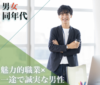 ＜MAX10:10＞同年代の人気企画☆魅力的な職業×一途で誠実な男性編